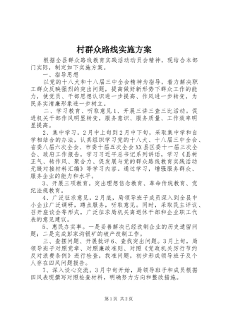 村群众路线方案