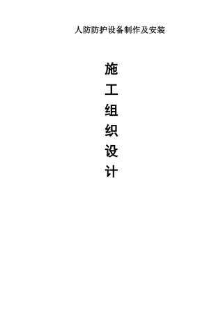 人防防护设备制作及安装施工组织设计