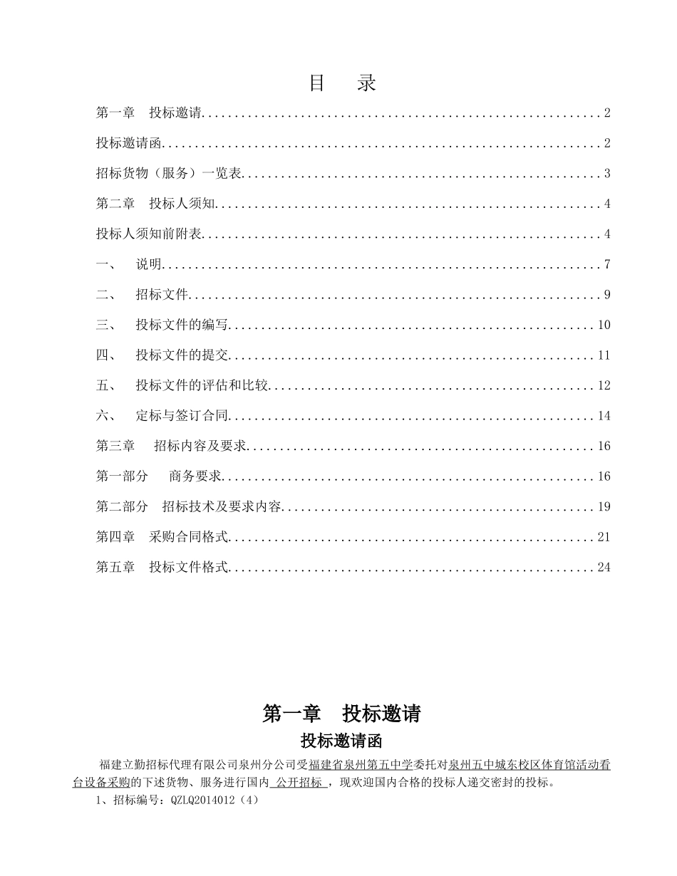 泉州五中城东校区体育馆活动看台设备采购_第2页