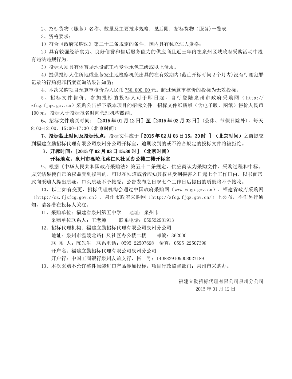 泉州五中城东校区体育馆活动看台设备采购_第3页