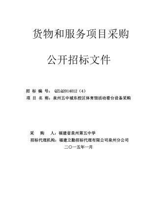 泉州五中城东校区体育馆活动看台设备采购