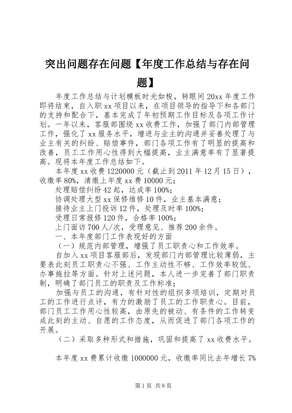 突出问题存在问题【年度工作总结与存在问题】_第1页