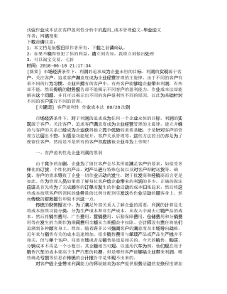 【精品文档-管理学】浅议作业成本法在客户盈利性分析中的应用_