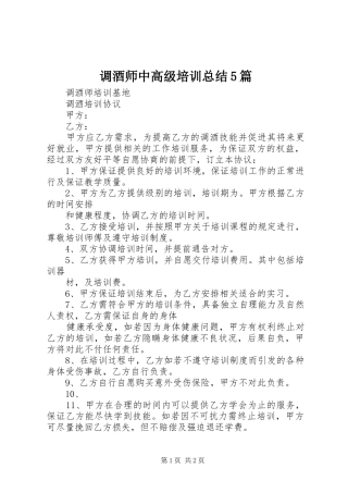 调酒师中高级培训总结5篇