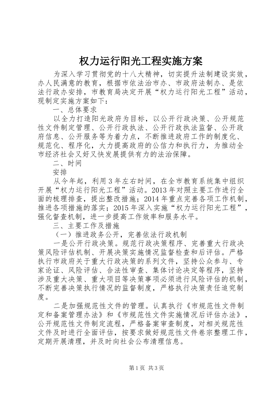 权力运行阳光工程实施方案_第1页