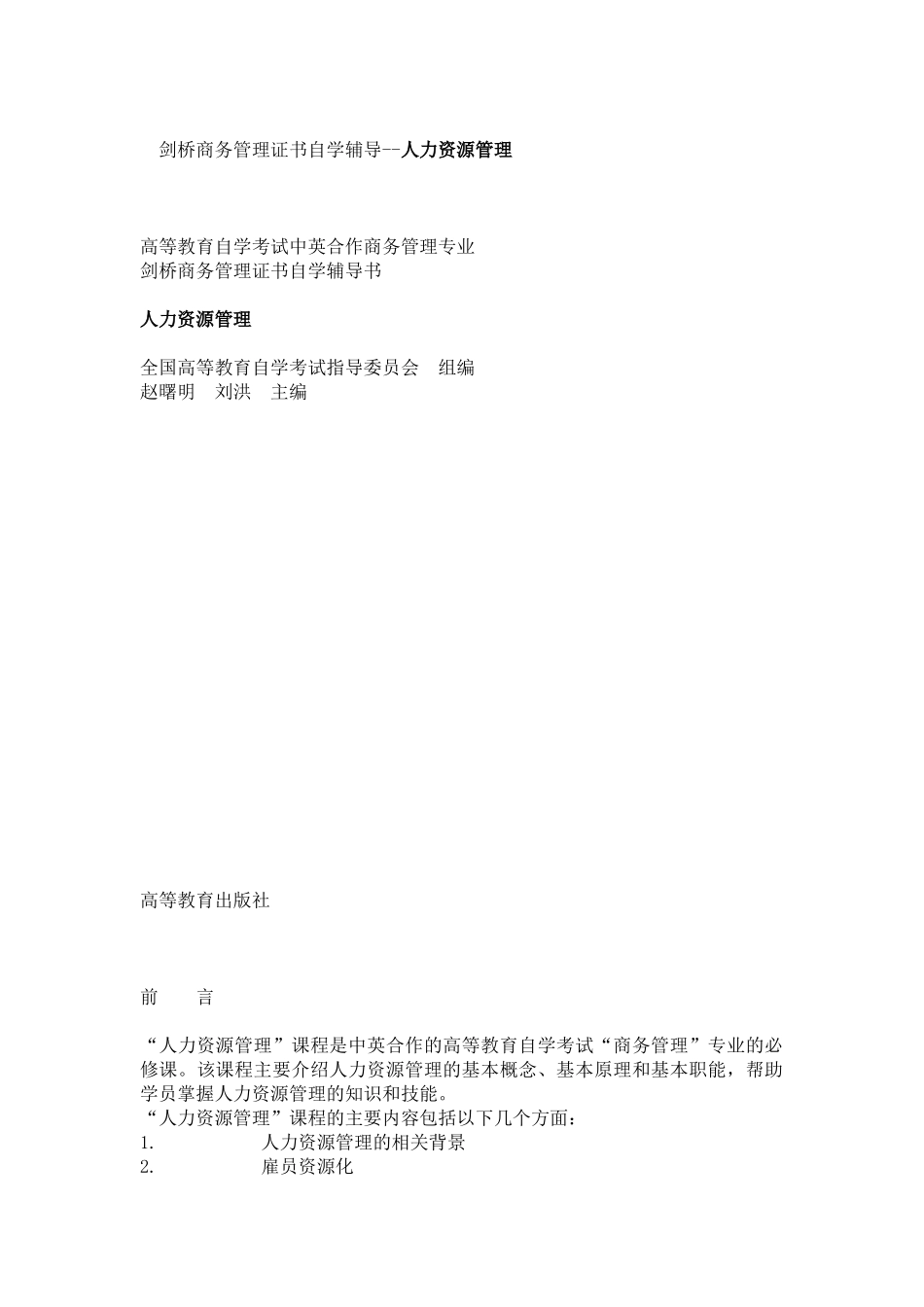 剑桥商务管理证书自学辅导--人力资源管理_第1页