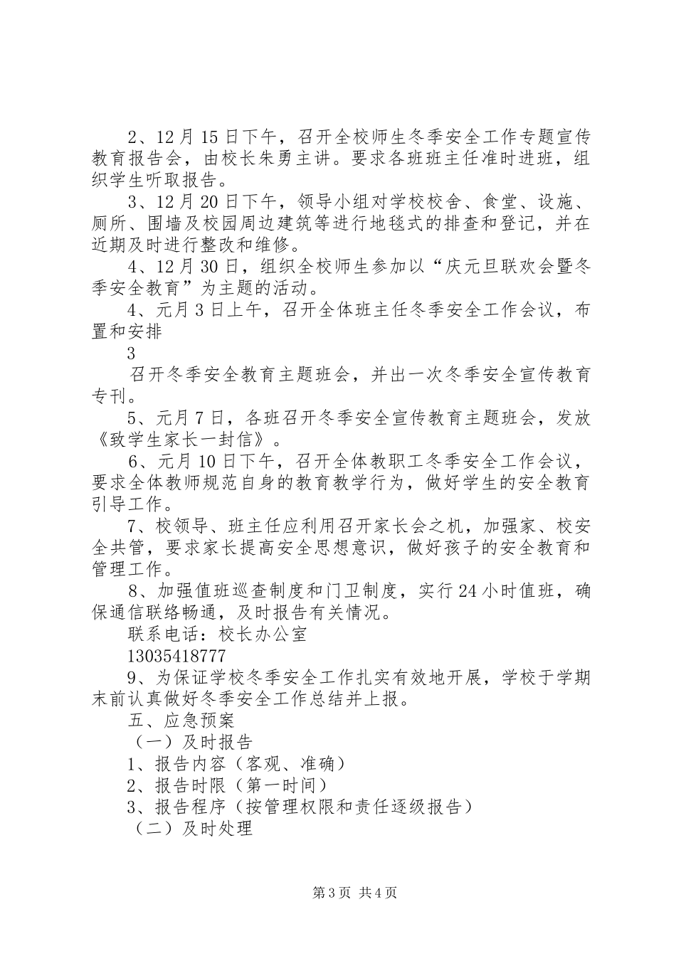 罗寨小学冬季安全工作实施方案_第3页