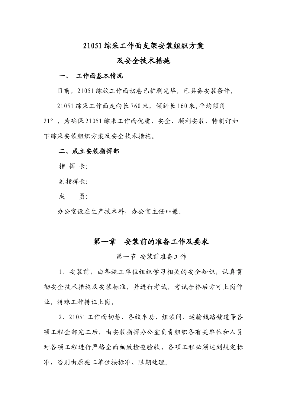 综采工作面支架安装组织方及安全技术措施案_第1页