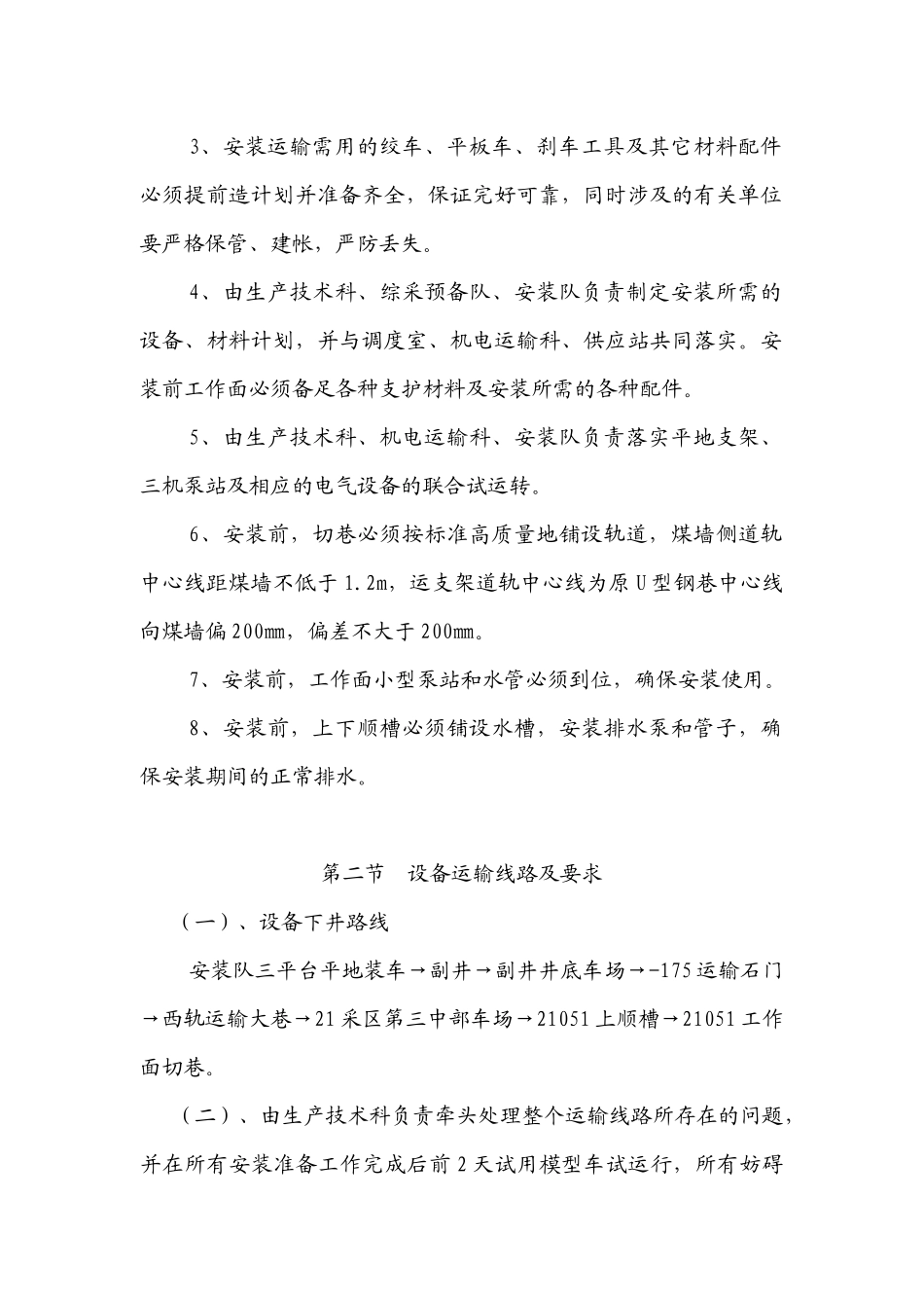 综采工作面支架安装组织方及安全技术措施案_第2页