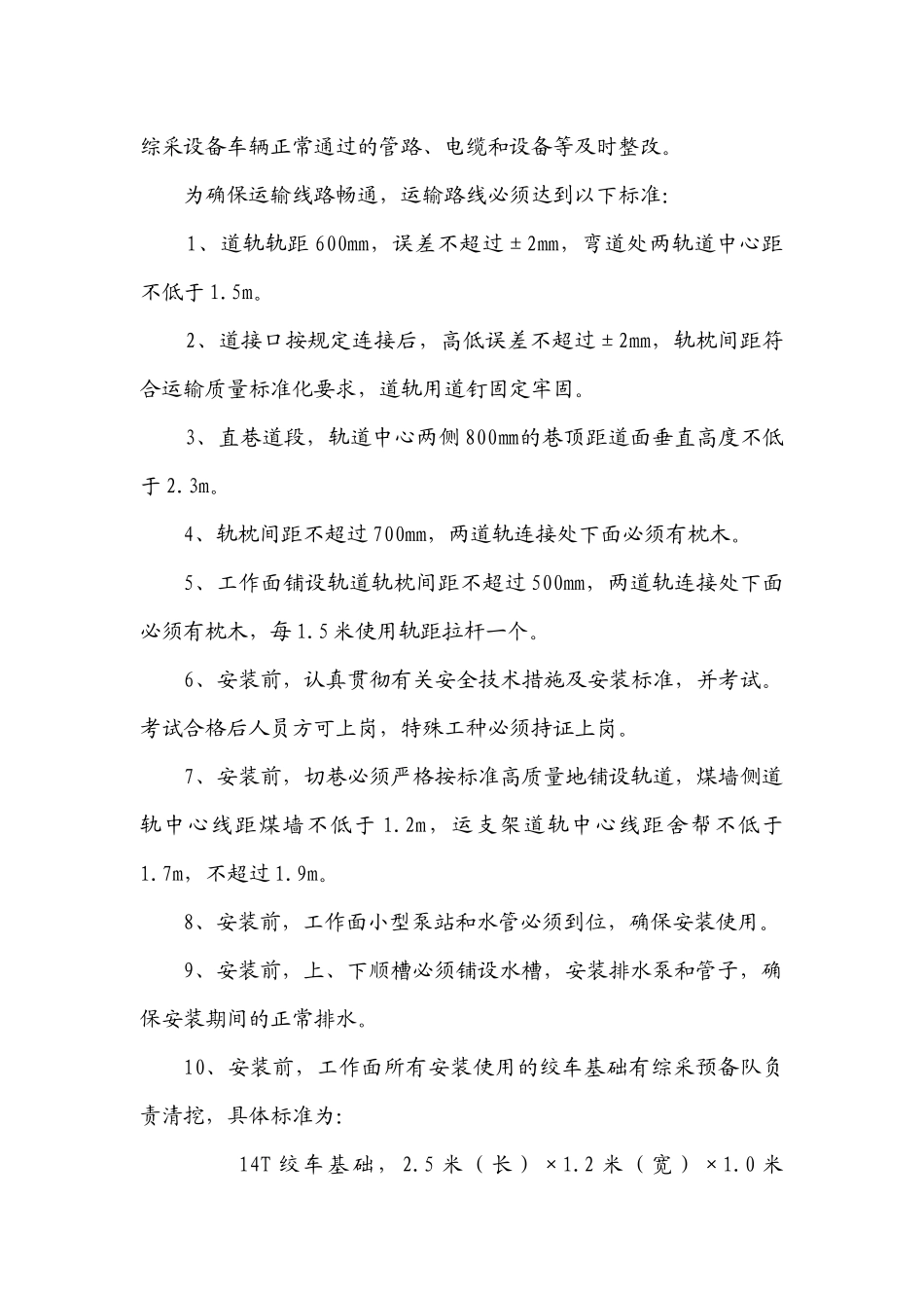 综采工作面支架安装组织方及安全技术措施案_第3页