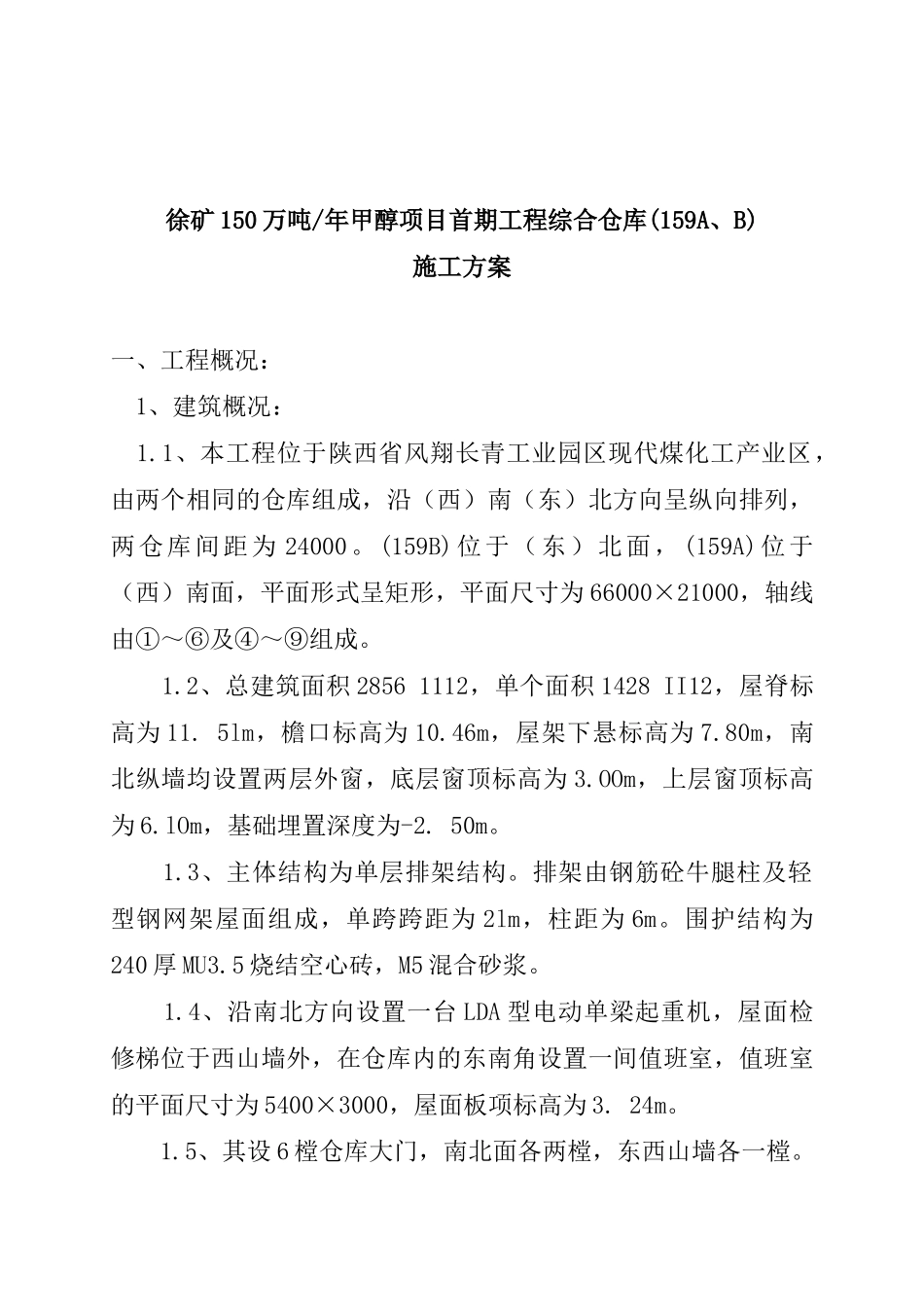 综合仓库AB施工方案_第3页