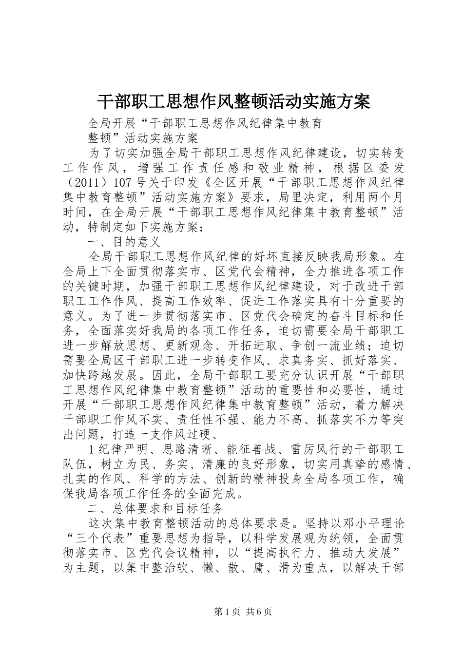 干部职工思想作风整顿活动方案_第1页