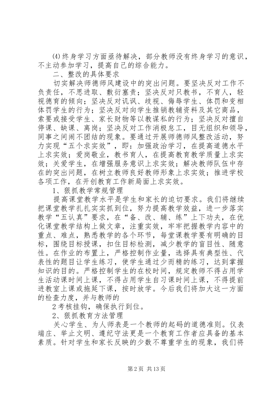 梁二庄小学德师风自查报告及整改方案_第2页