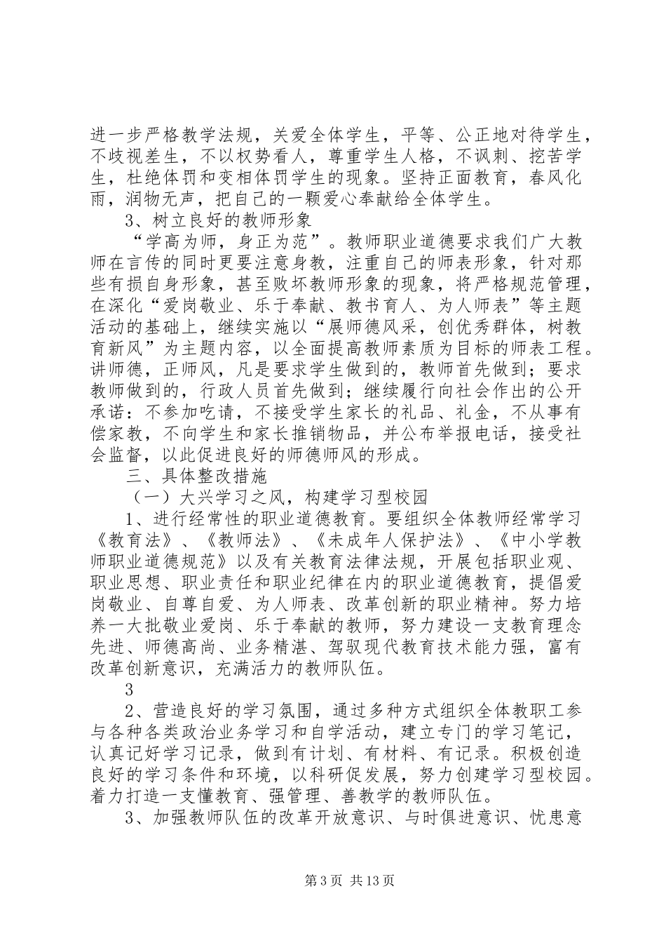 梁二庄小学德师风自查报告及整改方案_第3页