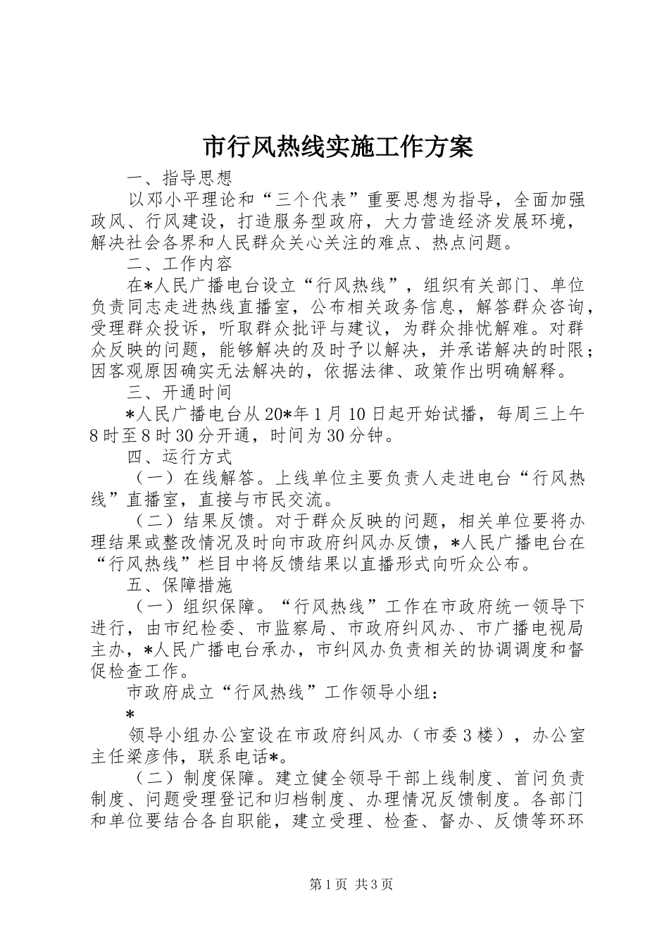 市行风热线实施工作方案_第1页