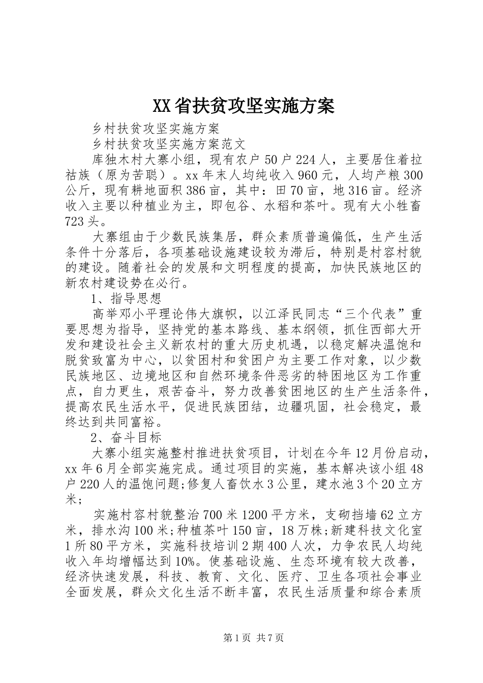 XX省扶贫攻坚方案_第1页
