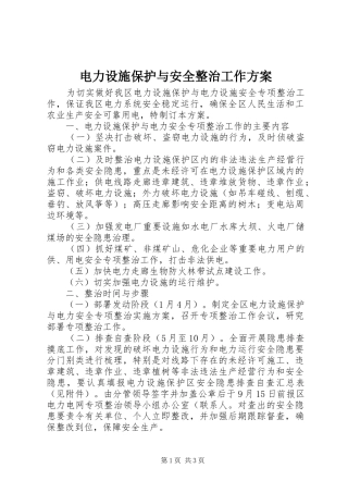 电力设施保护与安全整治工作实施方案