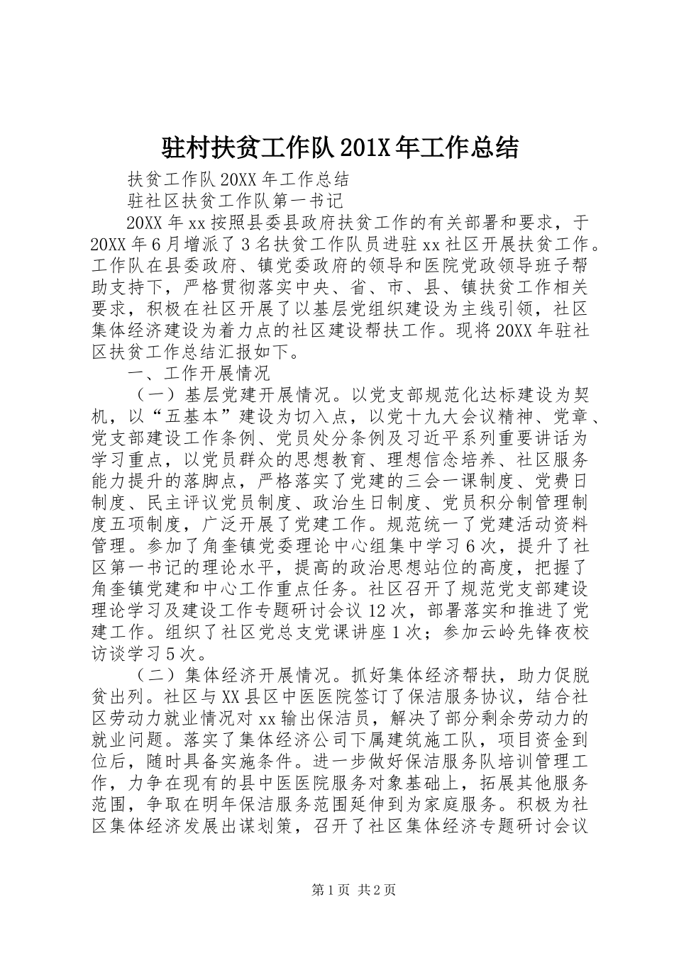 驻村扶贫工作队201X年工作总结_第1页