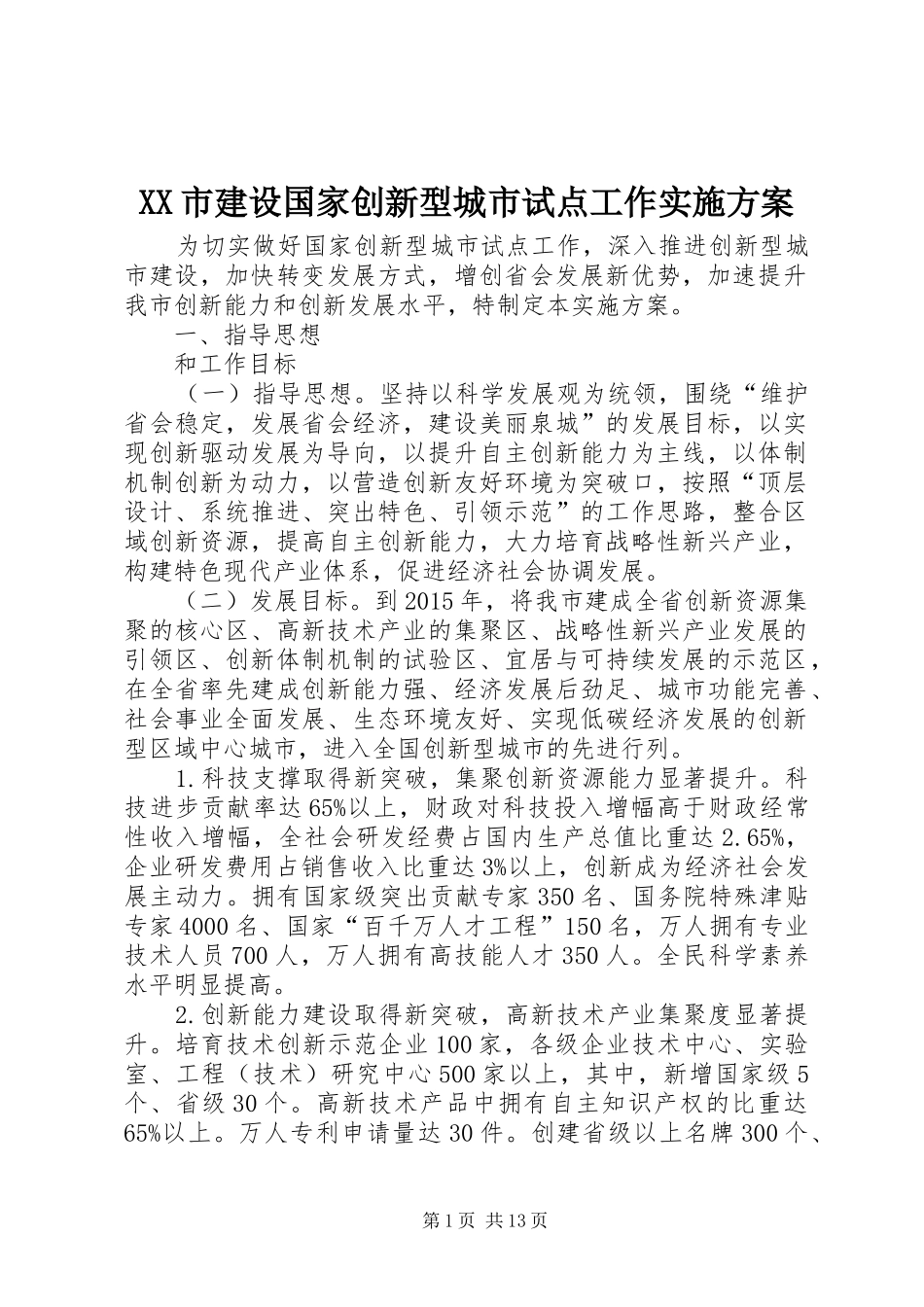 XX市建设国家创新型城市试点工作方案_第1页