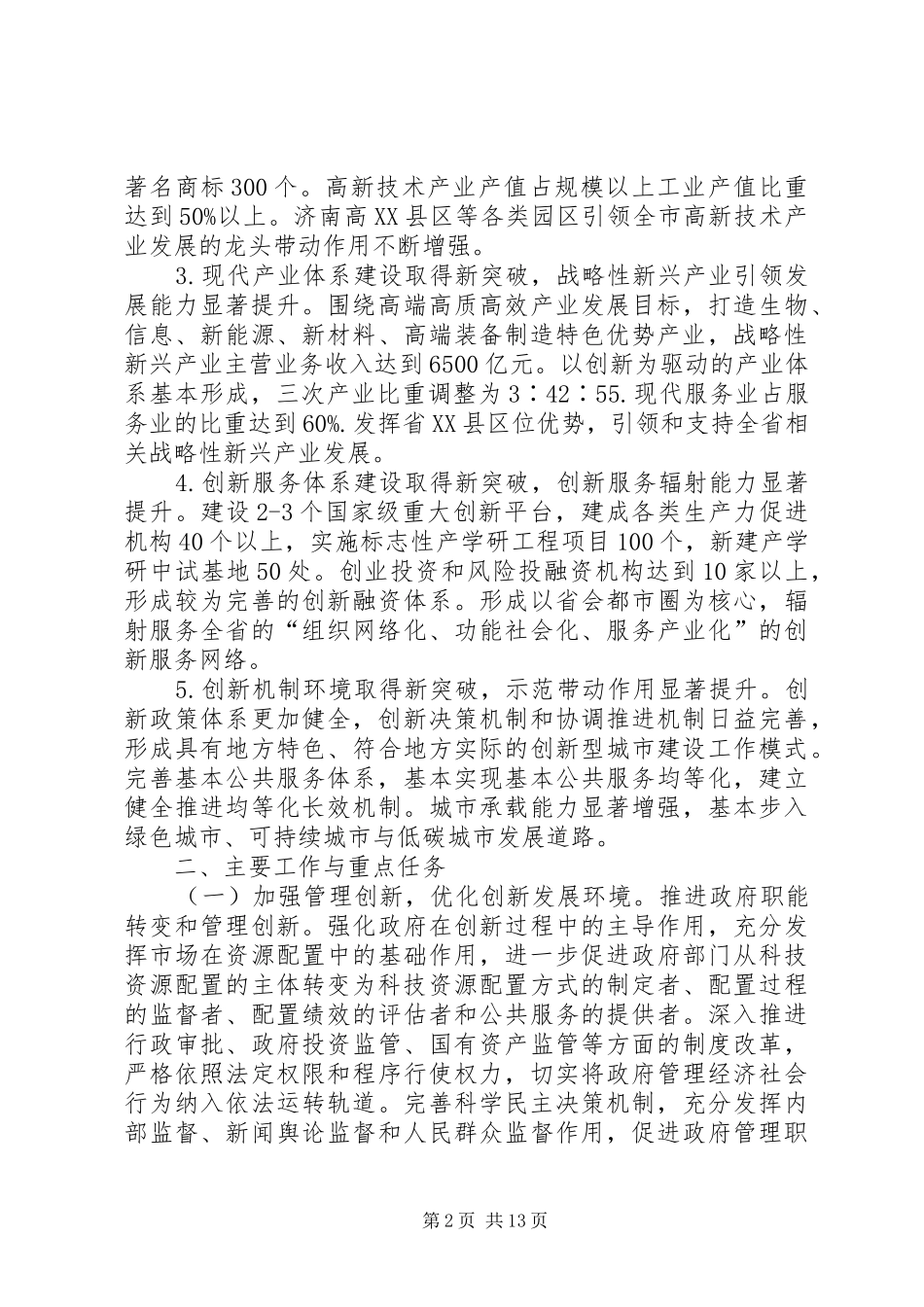XX市建设国家创新型城市试点工作方案_第2页