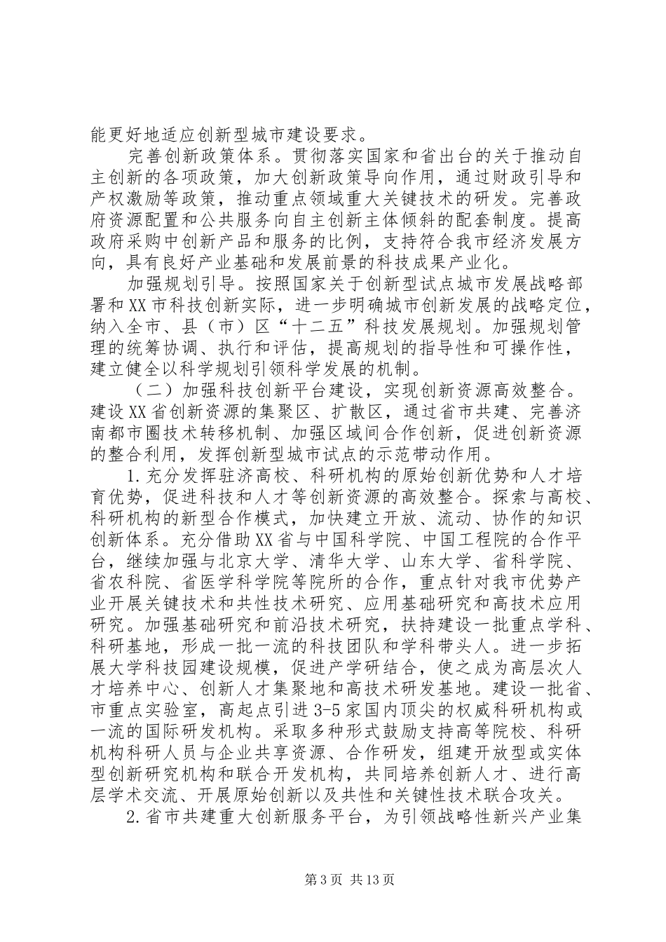 XX市建设国家创新型城市试点工作方案_第3页