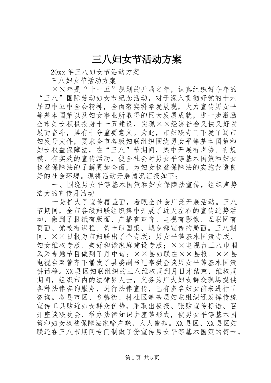 三八妇女节活动方案 (39)_第1页