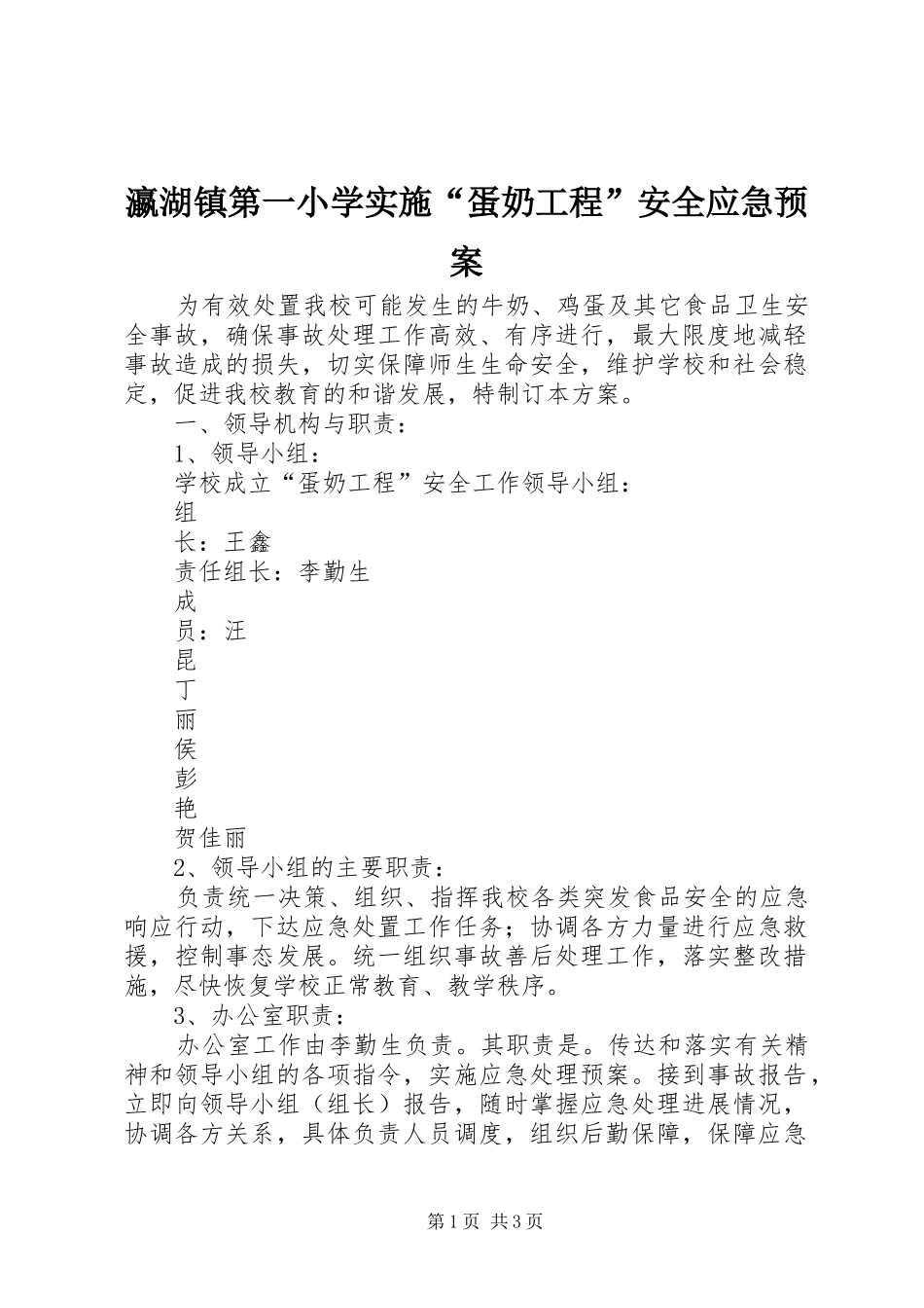 瀛湖镇第一小学实施“蛋奶工程”安全应急预案_第1页