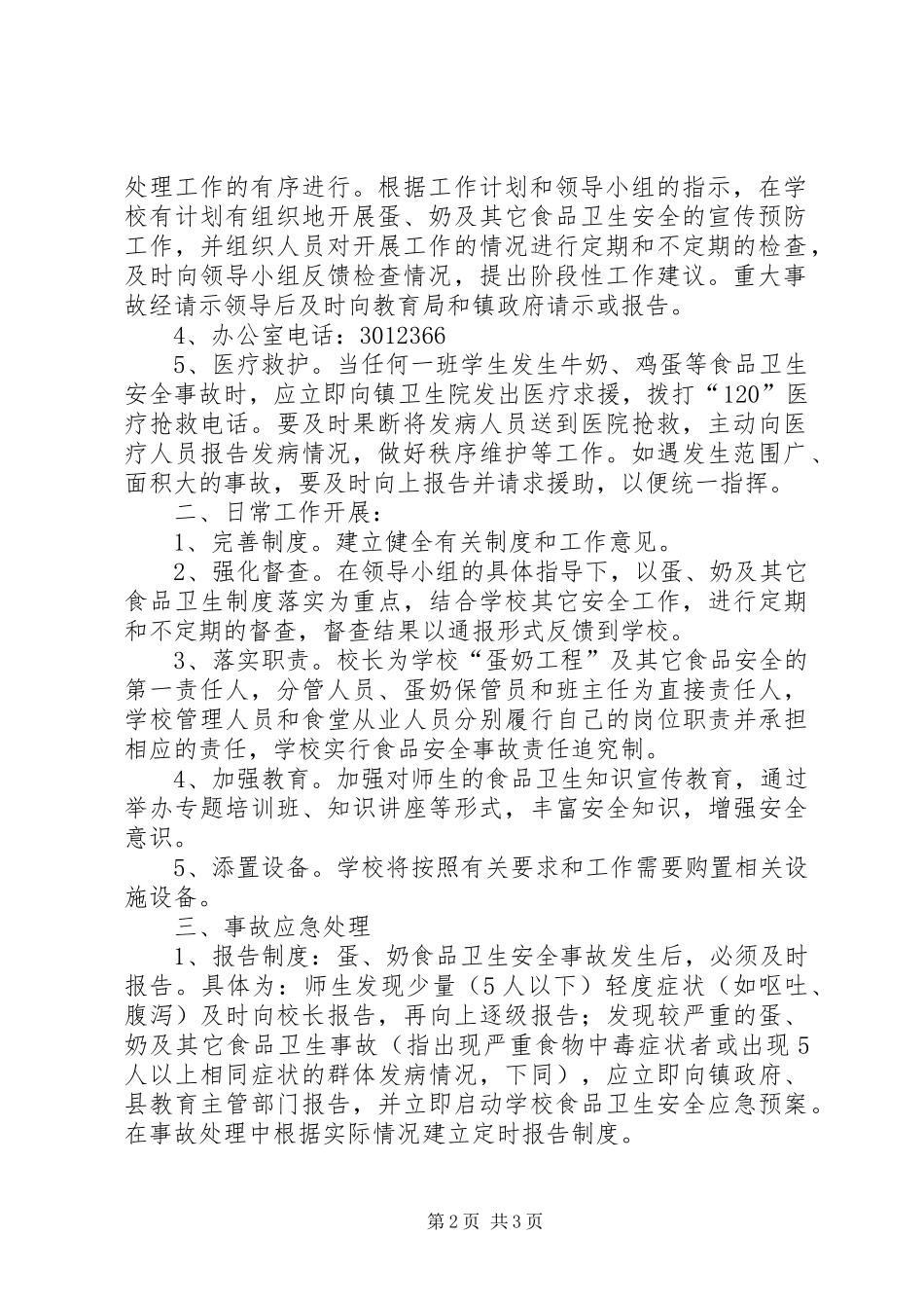 瀛湖镇第一小学实施“蛋奶工程”安全应急预案_第2页