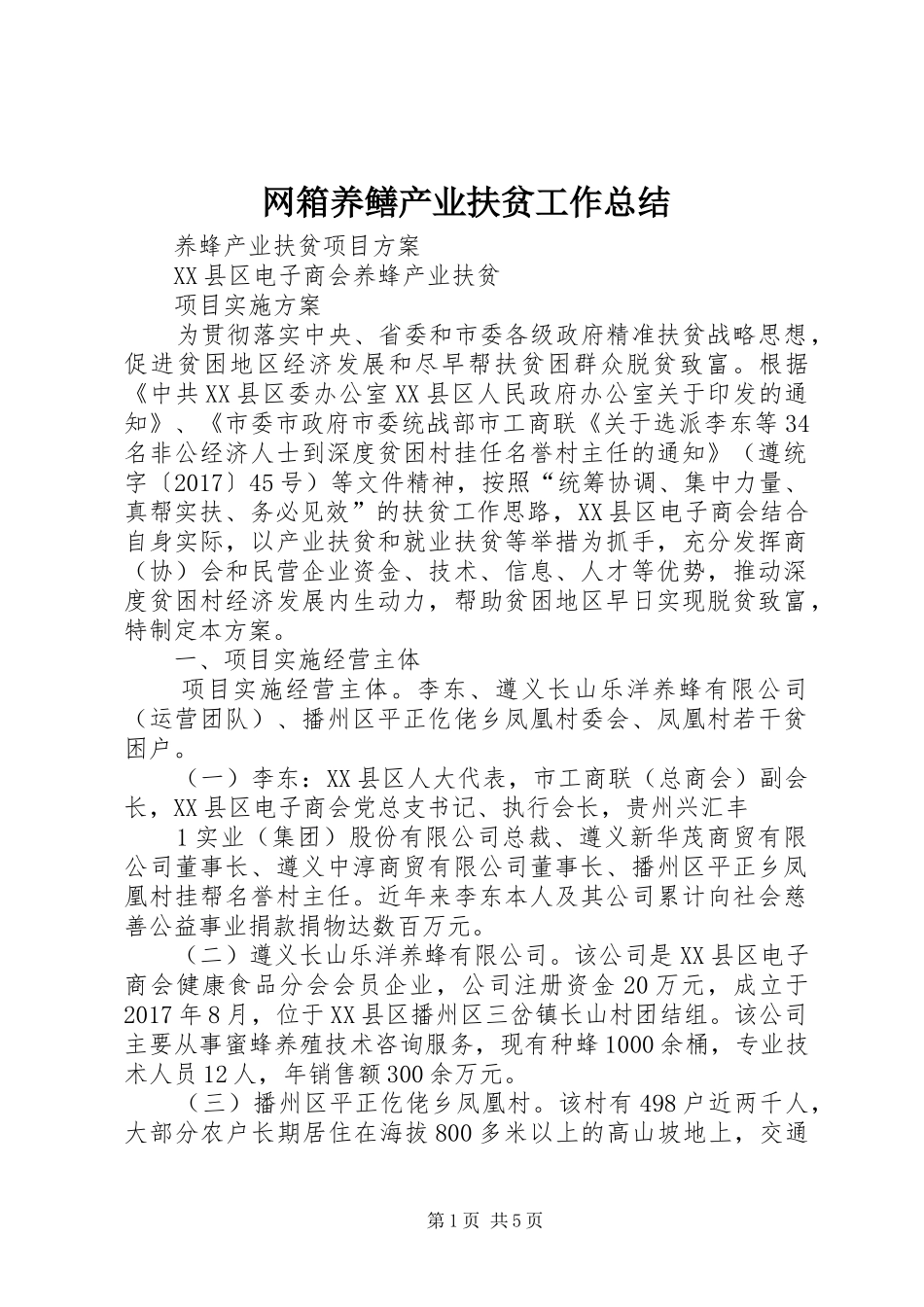 网箱养鳝产业扶贫工作总结_第1页