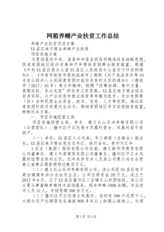网箱养鳝产业扶贫工作总结