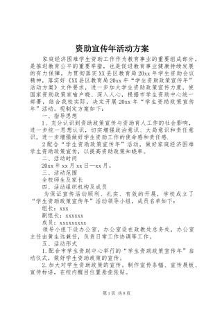 资助宣传年活动实施方案