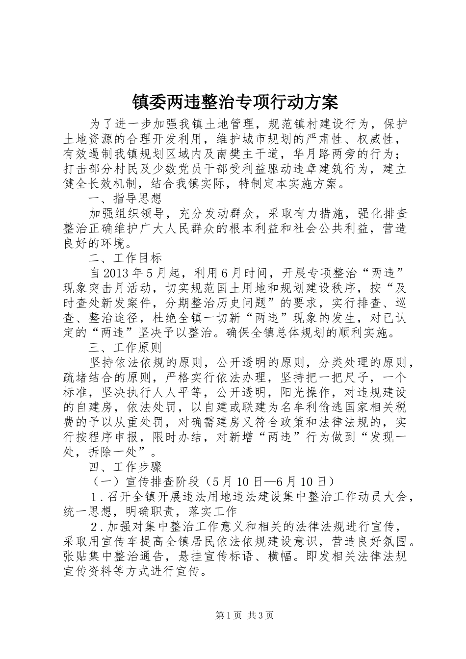 镇委两违整治专项行动实施方案_第1页