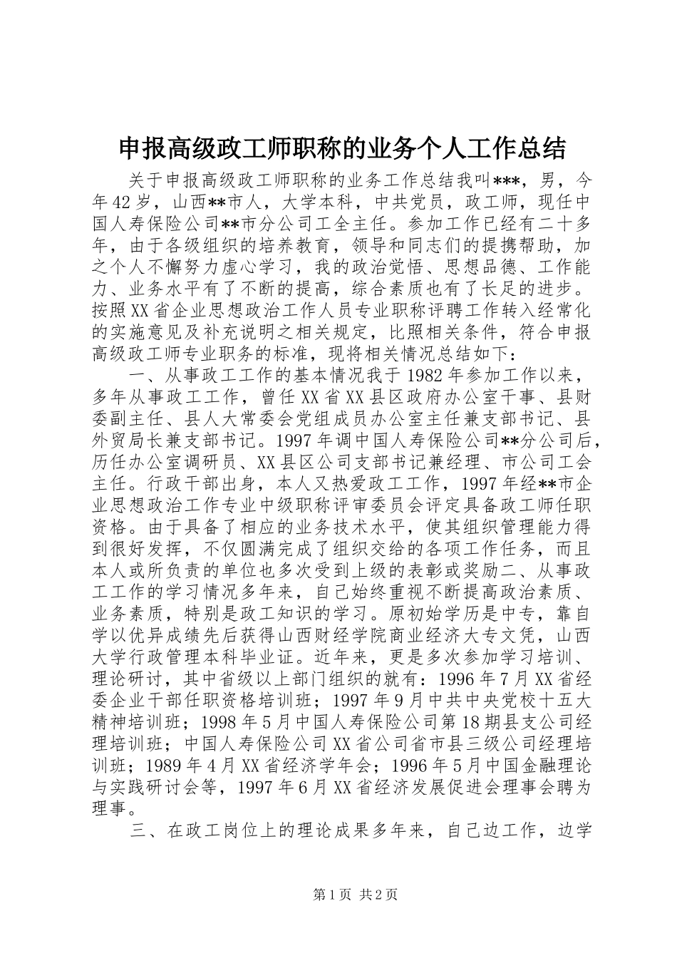 申报高级政工师职称的业务个人工作总结_第1页