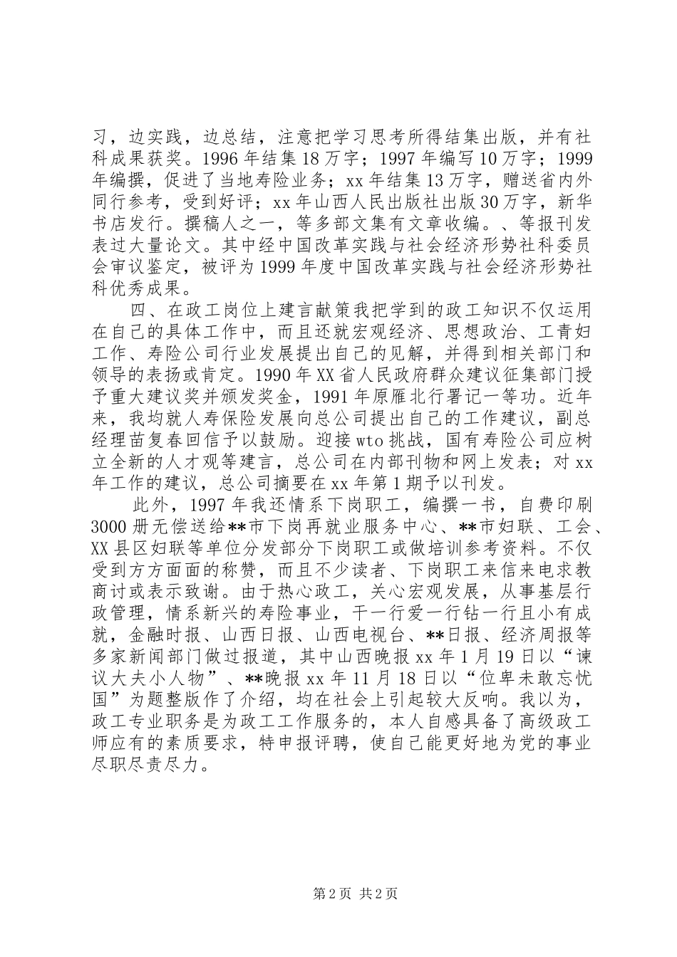 申报高级政工师职称的业务个人工作总结_第2页