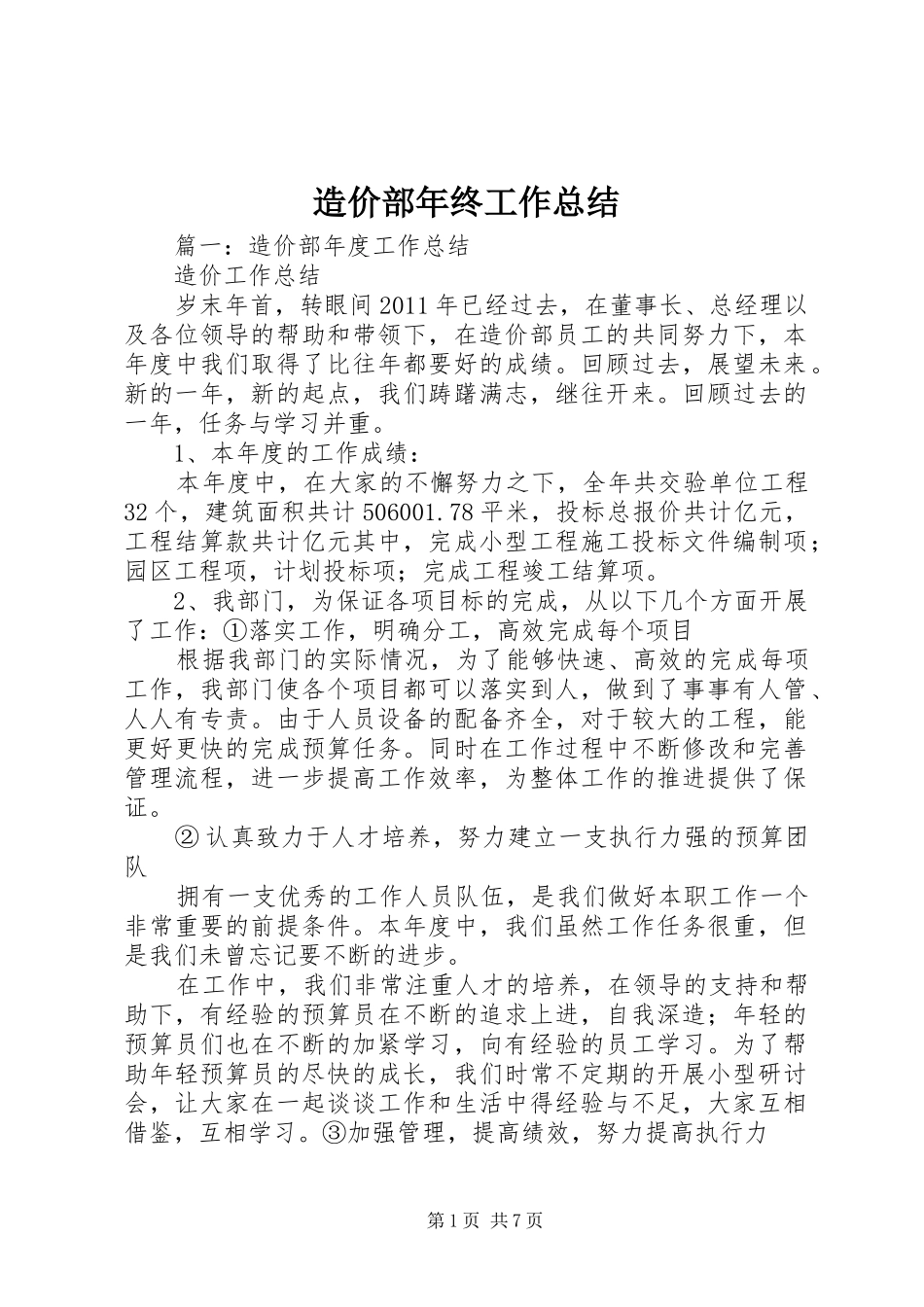 造价部年终工作总结_第1页