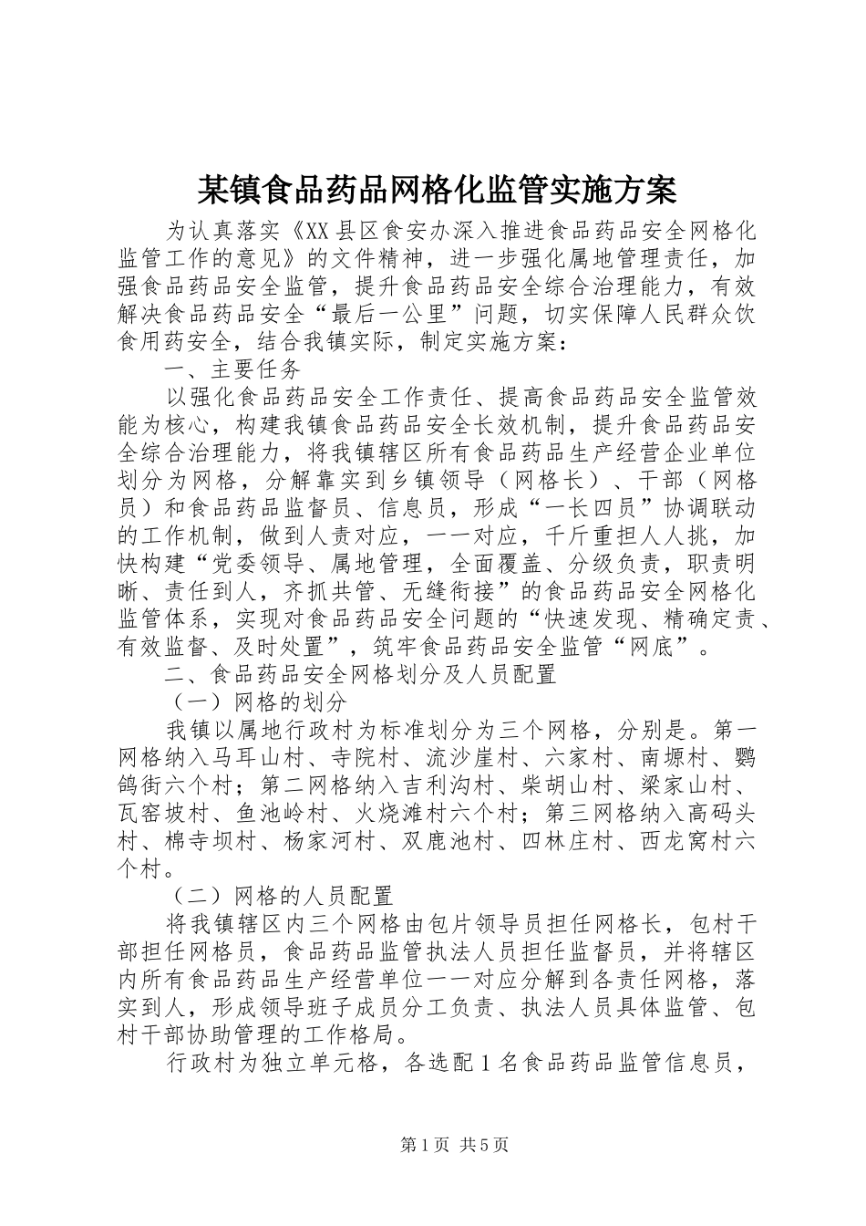 某镇食品药品网格化监管实施方案_第1页