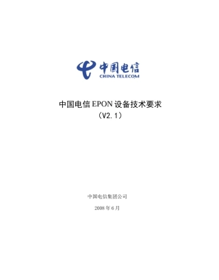 电信EPON设备技术要求