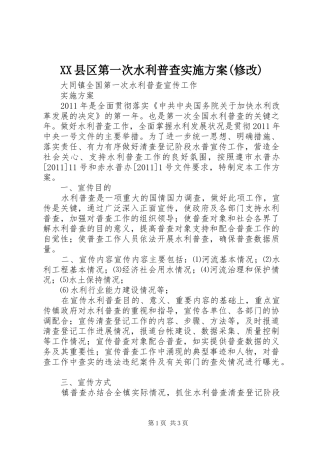 XX县区第一次水利普查方案(修改)