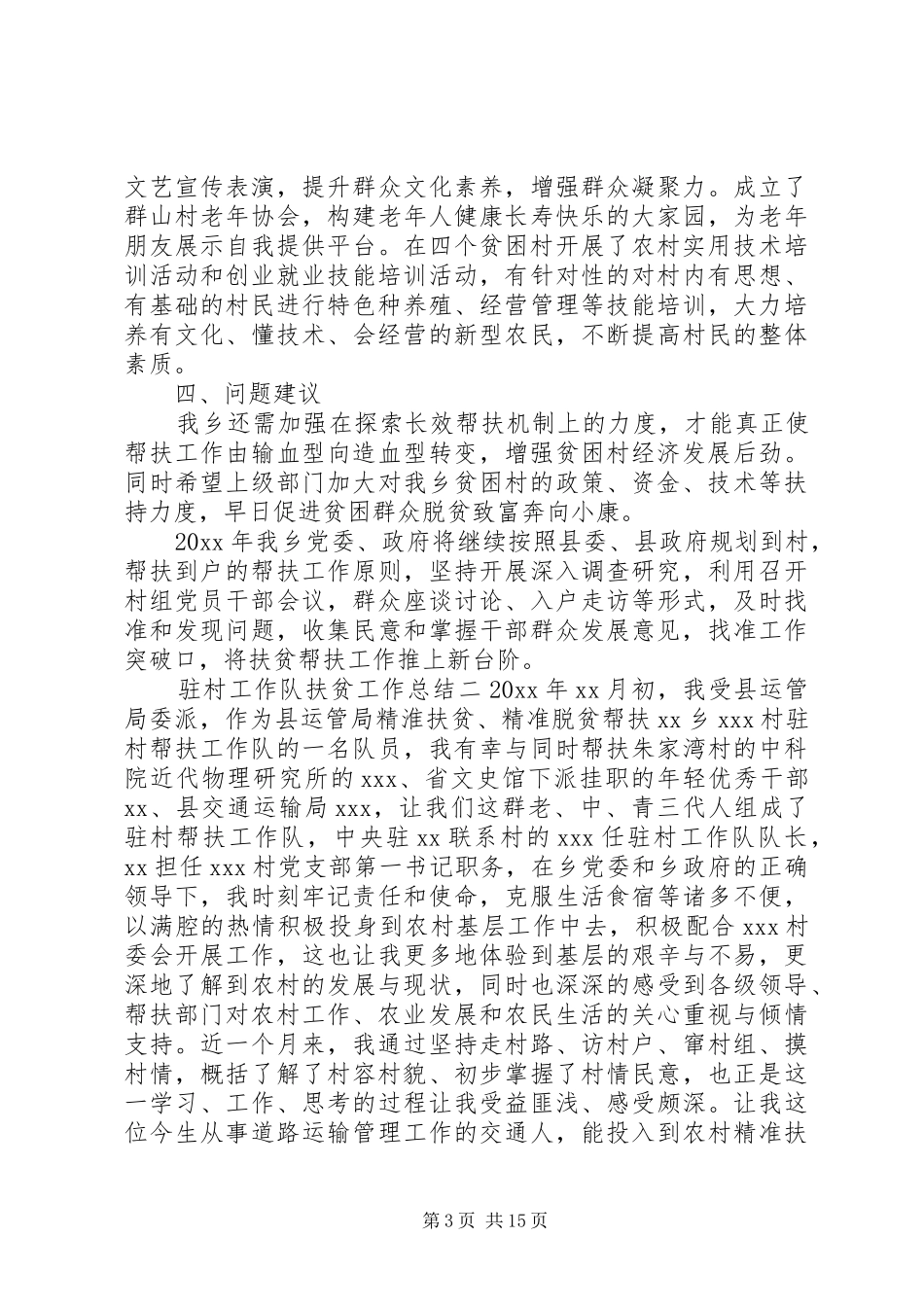 驻村工作队扶贫工作总结五篇_第3页