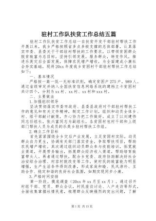 驻村工作队扶贫工作总结五篇