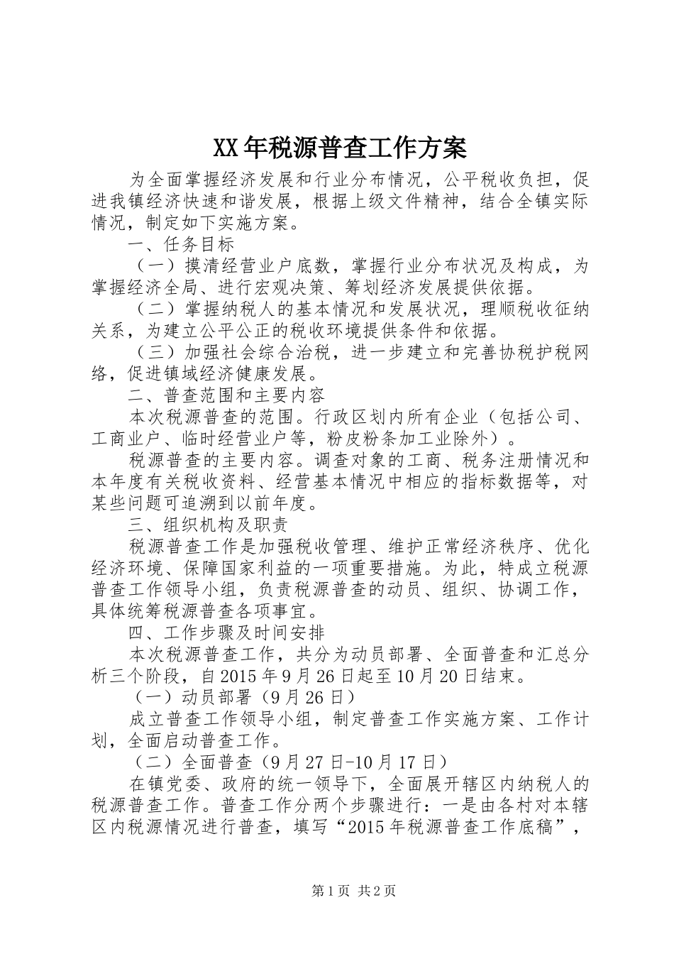 XX年税源普查工作实施方案_第1页