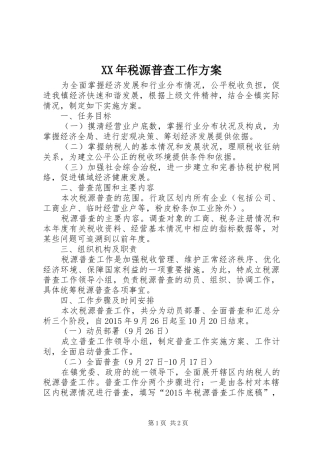 XX年税源普查工作实施方案