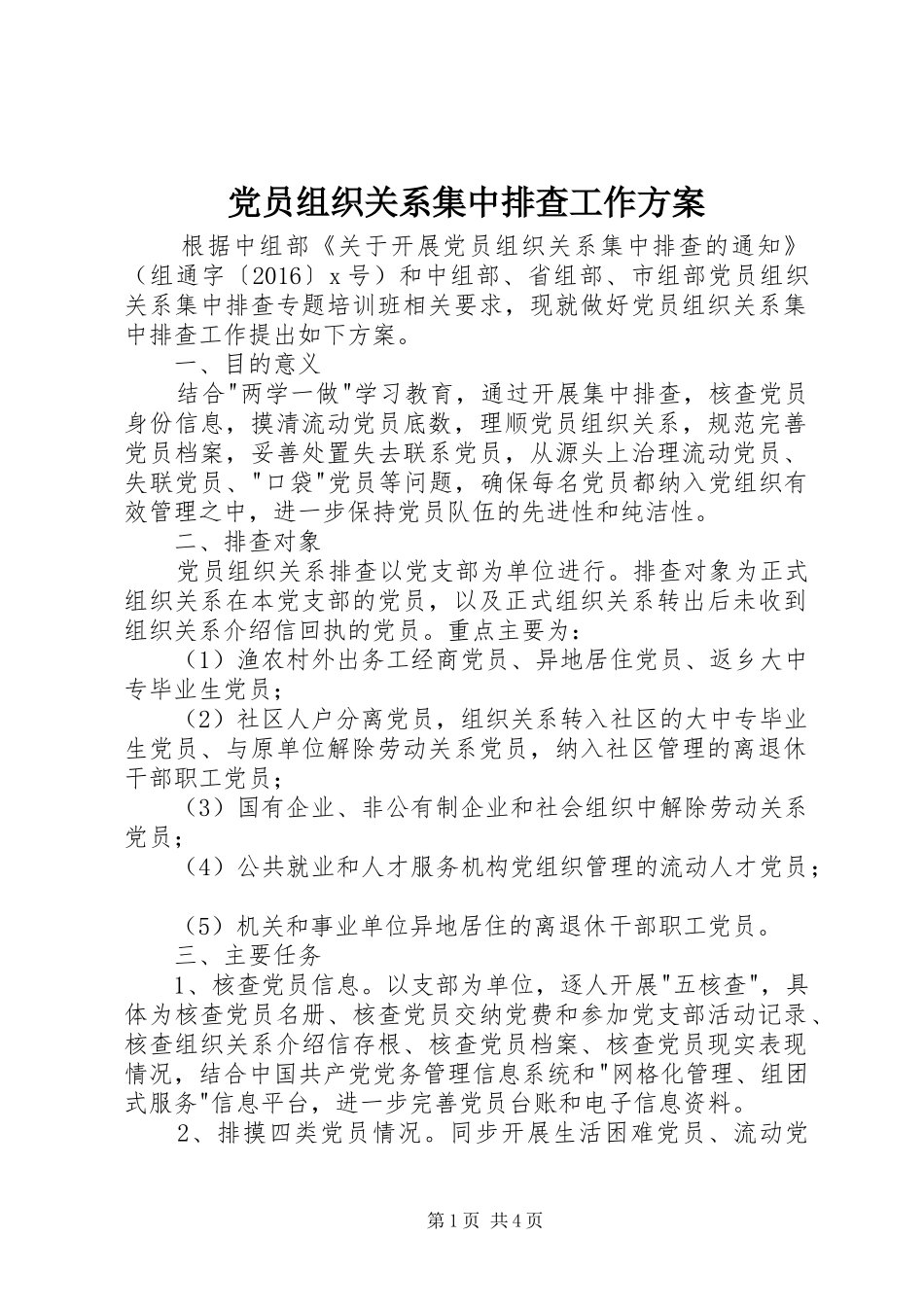 党员组织关系集中排查工作实施方案_第1页