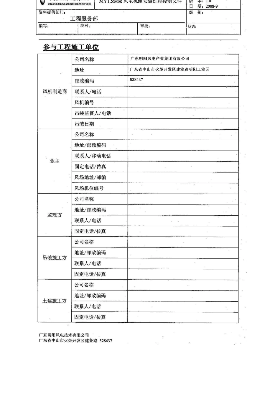 MY15S及Se风力发电机组安装过程控制程序(未签字版XXXX_第2页