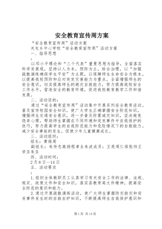 安全教育宣传周实施方案