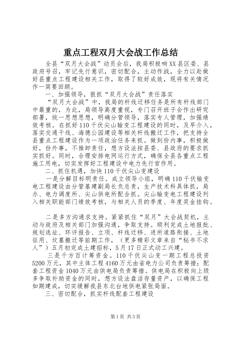 重点工程双月大会战工作总结_第1页