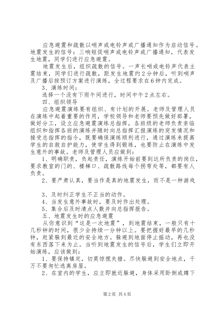 汪刘小学应急避灾避震演练实施方案_第2页