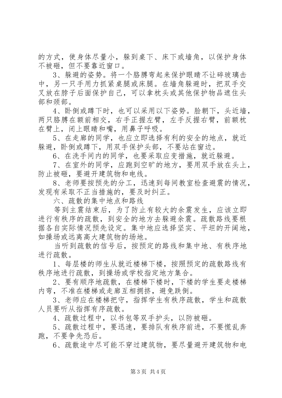 汪刘小学应急避灾避震演练实施方案_第3页