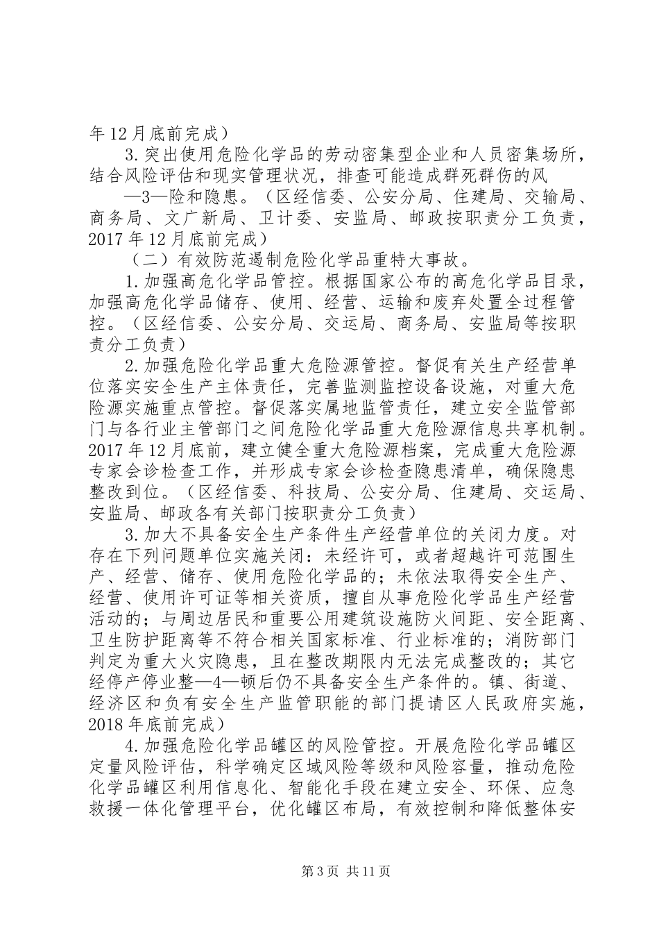 亭湖区危险化学品安全综合治理实施方案_第3页