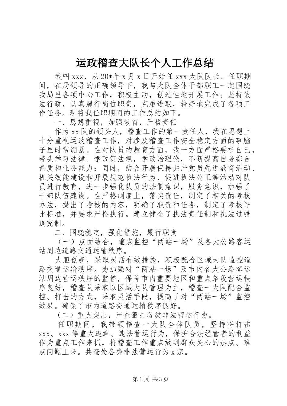 运政稽查大队长个人工作总结_第1页